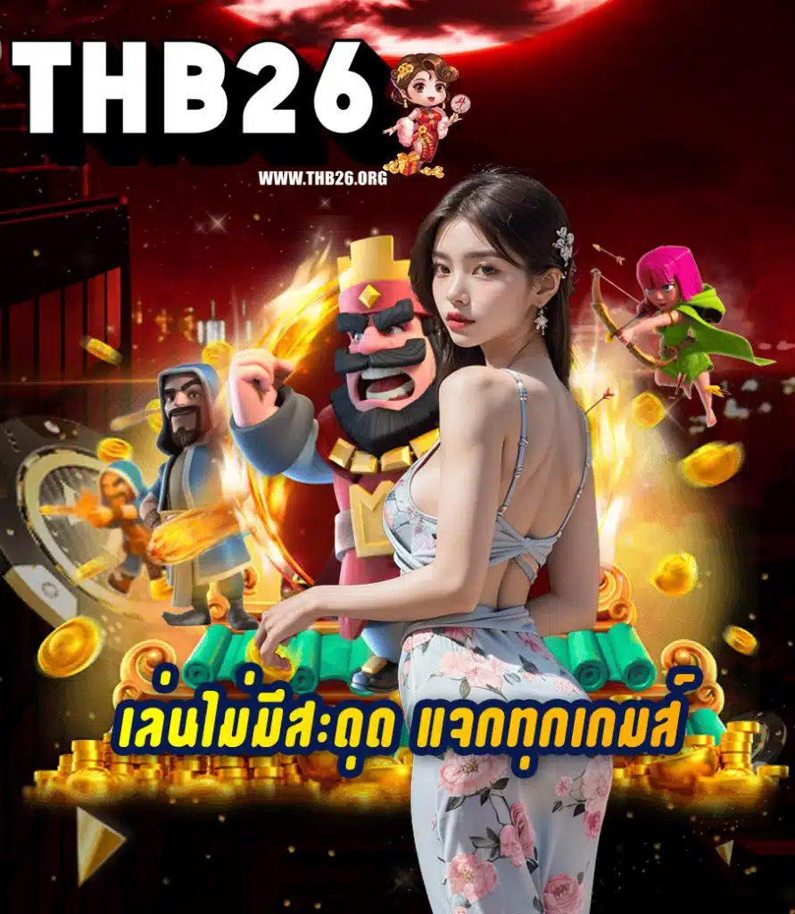 thb26 แจกเครดิตฟรี